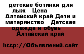 детские ботинки для лыж › Цена ­ 1 000 - Алтайский край Дети и материнство » Детская одежда и обувь   . Алтайский край